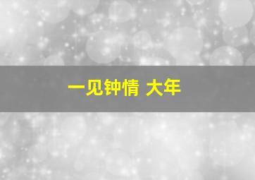 一见钟情 大年